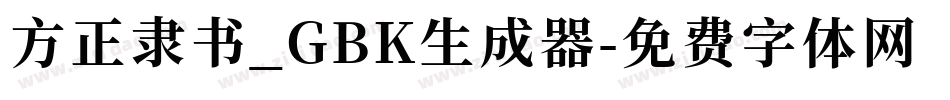 方正隶书_GBK生成器字体转换