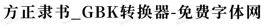 方正隶书_GBK转换器字体转换