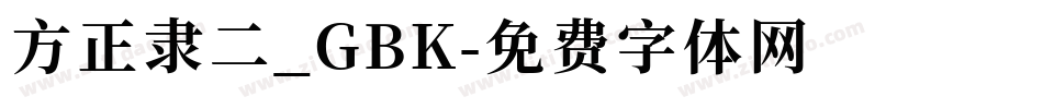 方正隶二_GBK字体转换