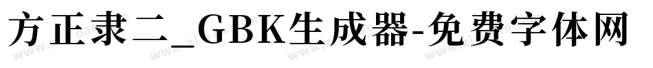 方正隶二_GBK生成器字体转换