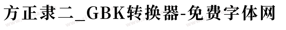 方正隶二_GBK转换器字体转换