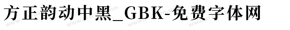 方正韵动中黑_GBK字体转换