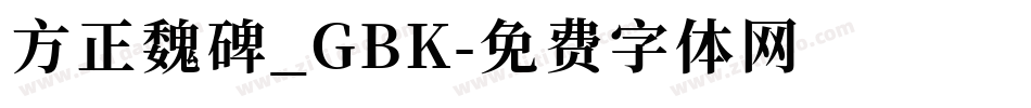 方正魏碑_GBK字体转换