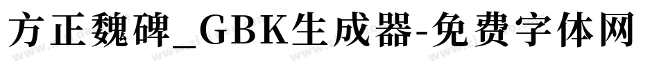 方正魏碑_GBK生成器字体转换