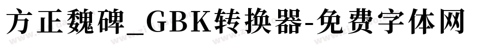 方正魏碑_GBK转换器字体转换