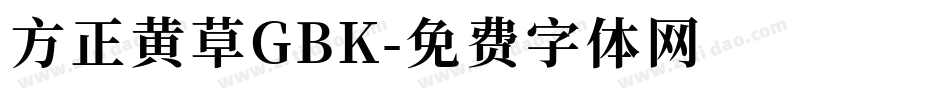 方正黄草GBK字体转换