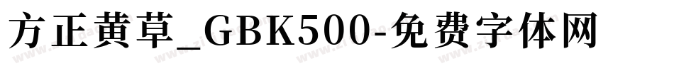 方正黄草_GBK500字体转换