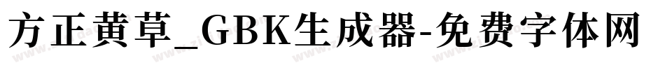 方正黄草_GBK生成器字体转换
