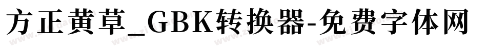 方正黄草_GBK转换器字体转换