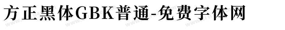 方正黑体GBK普通字体转换