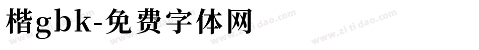 楷gbk字体转换