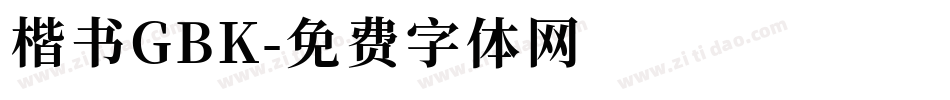 楷书GBK字体转换