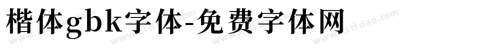 楷体gbk字体字体转换