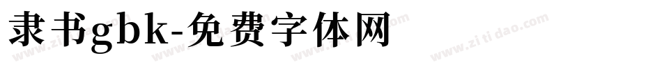 隶书gbk字体转换