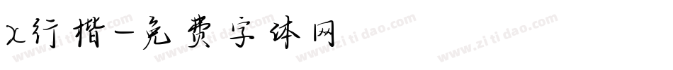 x行楷字体转换