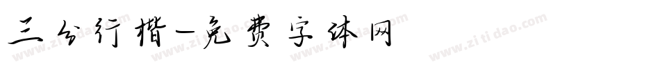 三分行楷字体转换