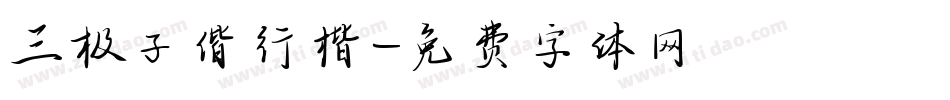 三极子偕行楷字体转换