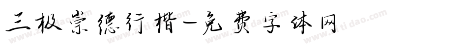 三极崇德行楷字体转换