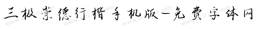 三极崇德行楷手机版字体转换