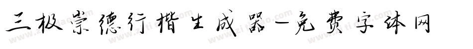 三极崇德行楷生成器字体转换
