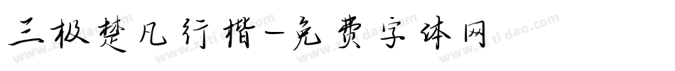 三极楚凡行楷字体转换
