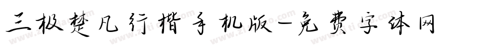 三极楚凡行楷手机版字体转换