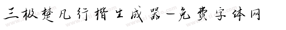 三极楚凡行楷生成器字体转换