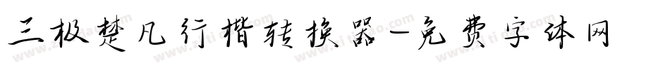 三极楚凡行楷转换器字体转换