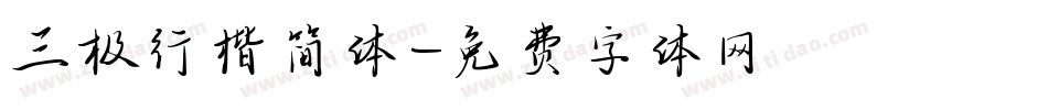 三极行楷简体字体转换