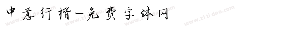 中意行楷字体转换