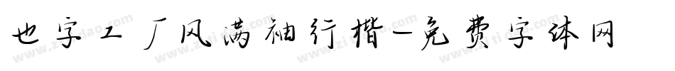 也字工厂风满袖行楷字体转换