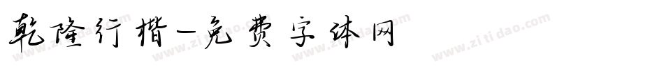 乾隆行楷字体转换