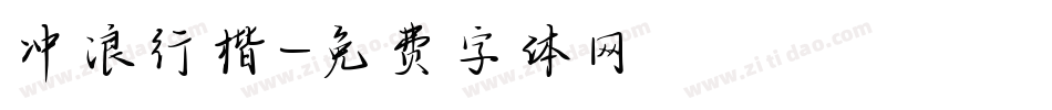 冲浪行楷字体转换