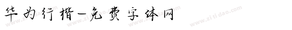 华为行楷字体转换
