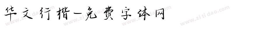 华文行楷字体转换