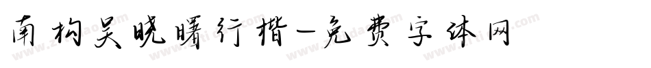 南构吴晓曙行楷字体转换