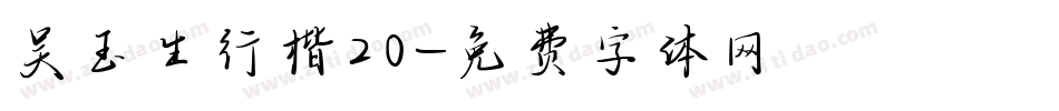 吴玉生行楷20字体转换