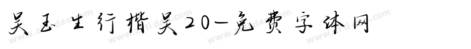 吴玉生行楷吴20字体转换