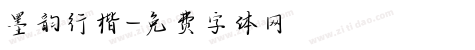 墨韵行楷字体转换