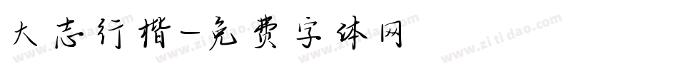 大志行楷字体转换