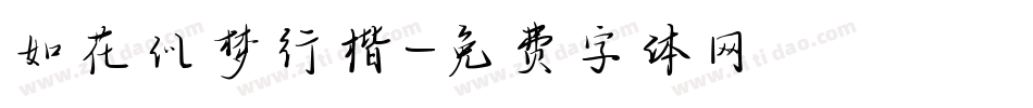 如花似梦行楷字体转换
