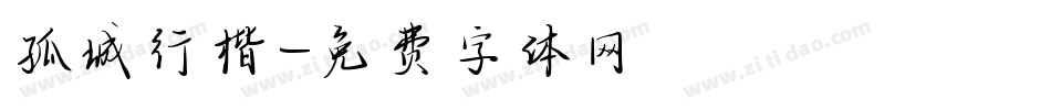 孤城行楷字体转换
