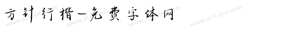 方针行楷字体转换
