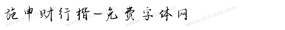 施申财行楷字体转换