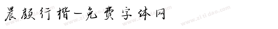 晨颜行楷字体转换