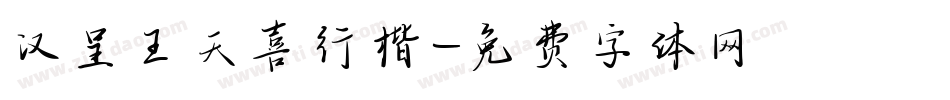 汉呈王天喜行楷字体转换