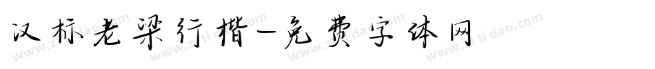 汉标老梁行楷字体转换
