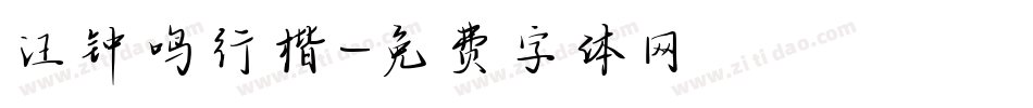 汪钟鸣行楷字体转换