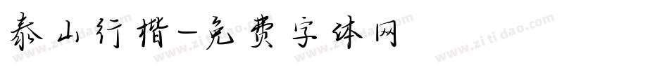 泰山行楷字体转换