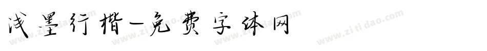 浅墨行楷字体转换